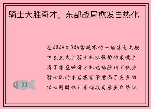 骑士大胜奇才，东部战局愈发白热化