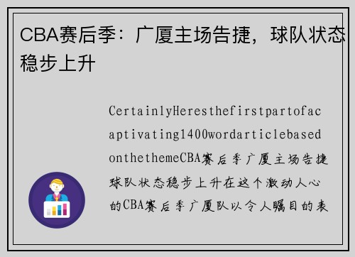 CBA赛后季：广厦主场告捷，球队状态稳步上升