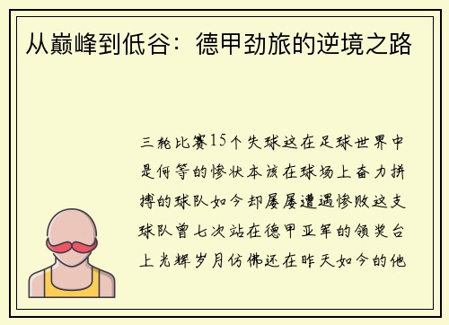 从巅峰到低谷：德甲劲旅的逆境之路