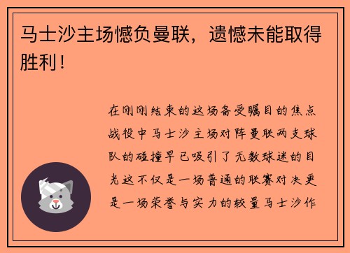 马士沙主场憾负曼联，遗憾未能取得胜利！
