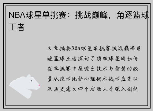 NBA球星单挑赛：挑战巅峰，角逐篮球王者