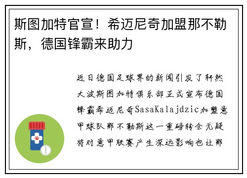 斯图加特官宣！希迈尼奇加盟那不勒斯，德国锋霸来助力