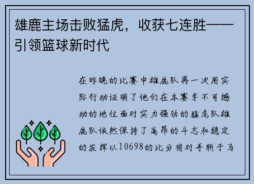 雄鹿主场击败猛虎，收获七连胜——引领篮球新时代
