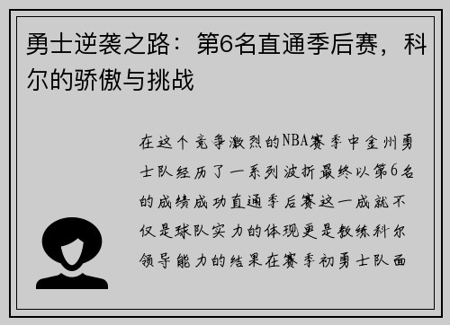 勇士逆袭之路：第6名直通季后赛，科尔的骄傲与挑战