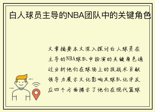 白人球员主导的NBA团队中的关键角色