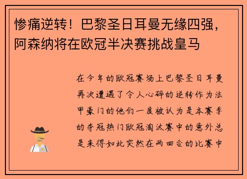 惨痛逆转！巴黎圣日耳曼无缘四强，阿森纳将在欧冠半决赛挑战皇马