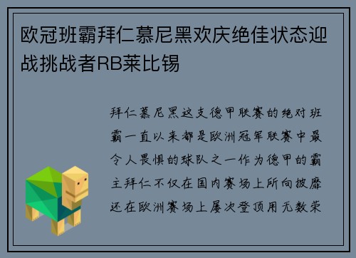 欧冠班霸拜仁慕尼黑欢庆绝佳状态迎战挑战者RB莱比锡
