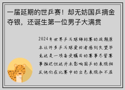 一届延期的世乒赛！却无妨国乒摘金夺银，还诞生第一位男子大满贯