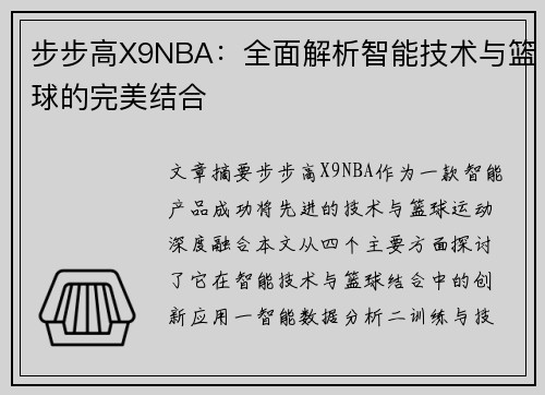 步步高X9NBA：全面解析智能技术与篮球的完美结合
