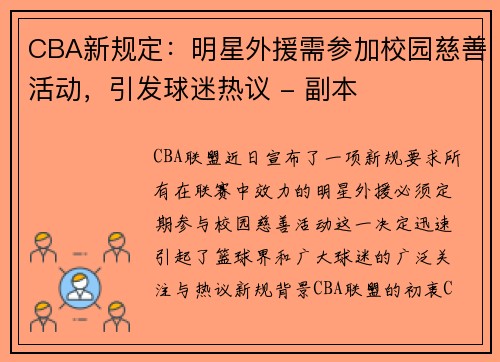 CBA新规定：明星外援需参加校园慈善活动，引发球迷热议 - 副本