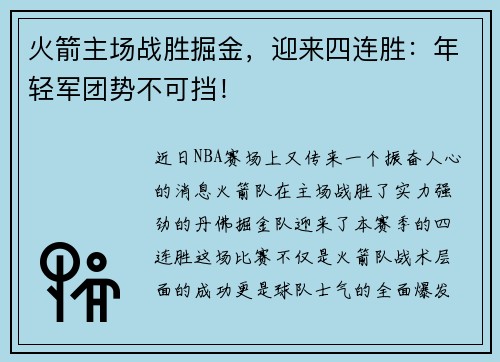 火箭主场战胜掘金，迎来四连胜：年轻军团势不可挡！
