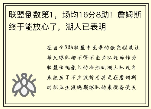 联盟倒数第1，场均16分8助！詹姆斯终于能放心了，湖人已表明