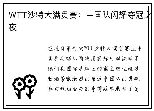 WTT沙特大满贯赛：中国队闪耀夺冠之夜