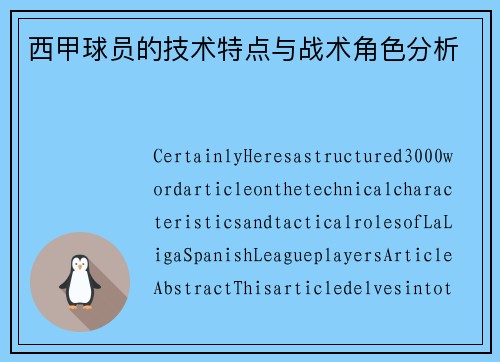 西甲球员的技术特点与战术角色分析