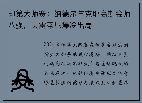 印第大师赛：纳德尔与克耶高斯会师八强，贝雷蒂尼爆冷出局