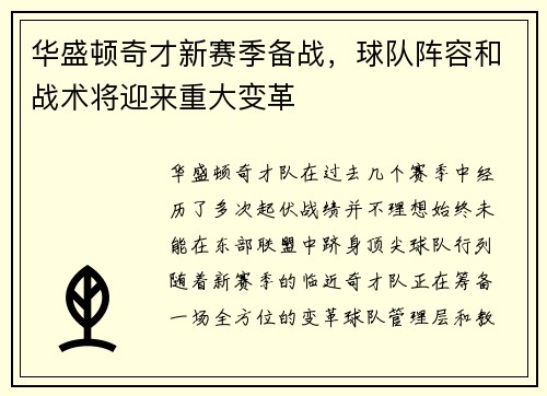 华盛顿奇才新赛季备战，球队阵容和战术将迎来重大变革