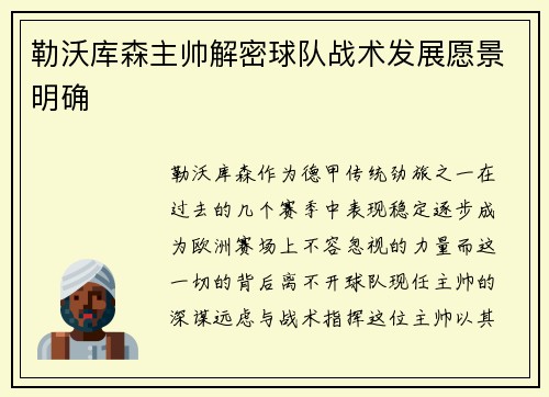 勒沃库森主帅解密球队战术发展愿景明确
