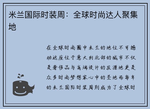米兰国际时装周：全球时尚达人聚集地