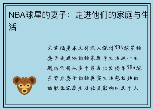 NBA球星的妻子：走进他们的家庭与生活