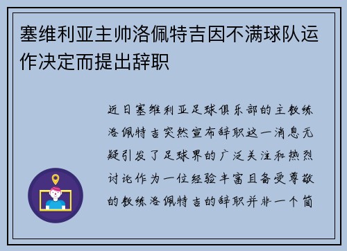 塞维利亚主帅洛佩特吉因不满球队运作决定而提出辞职