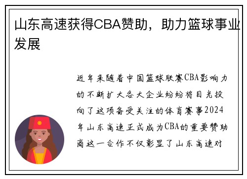 山东高速获得CBA赞助，助力篮球事业发展