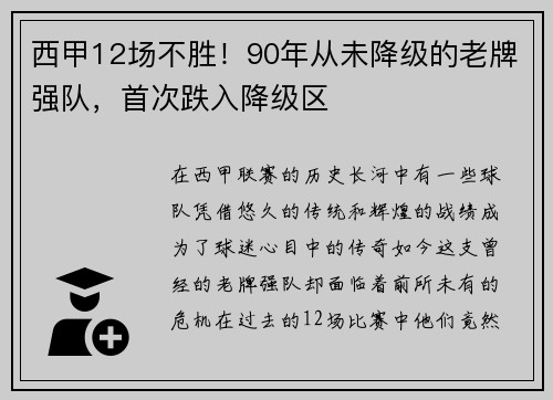 西甲12场不胜！90年从未降级的老牌强队，首次跌入降级区