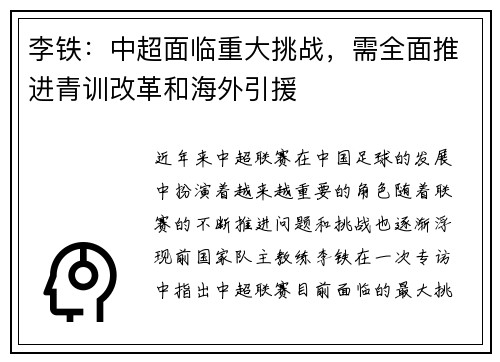 李铁：中超面临重大挑战，需全面推进青训改革和海外引援