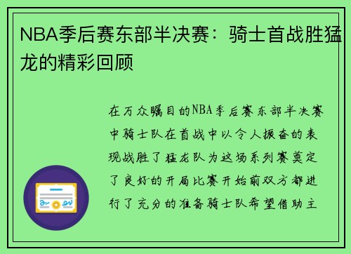 NBA季后赛东部半决赛：骑士首战胜猛龙的精彩回顾