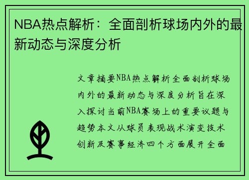 NBA热点解析：全面剖析球场内外的最新动态与深度分析