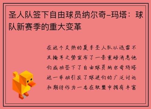 圣人队签下自由球员纳尔奇-玛塔：球队新赛季的重大变革