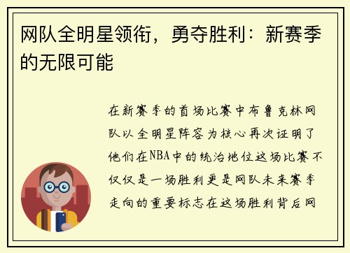 网队全明星领衔，勇夺胜利：新赛季的无限可能