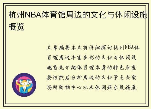 杭州NBA体育馆周边的文化与休闲设施概览
