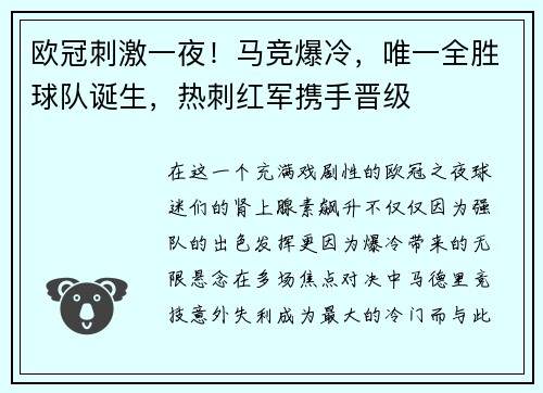 欧冠刺激一夜！马竞爆冷，唯一全胜球队诞生，热刺红军携手晋级