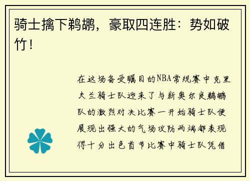 骑士擒下鹈鹕，豪取四连胜：势如破竹！