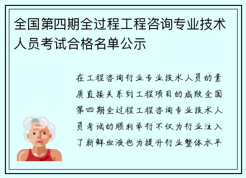 全国第四期全过程工程咨询专业技术人员考试合格名单公示
