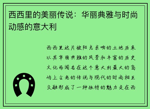 西西里的美丽传说：华丽典雅与时尚动感的意大利