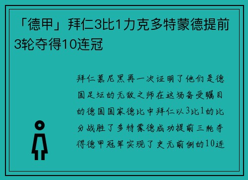 「德甲」拜仁3比1力克多特蒙德提前3轮夺得10连冠