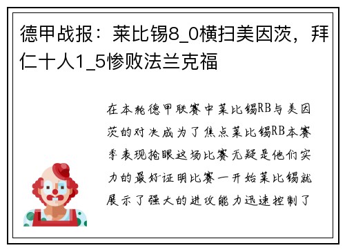德甲战报：莱比锡8_0横扫美因茨，拜仁十人1_5惨败法兰克福