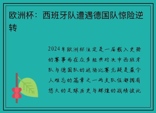 欧洲杯：西班牙队遭遇德国队惊险逆转
