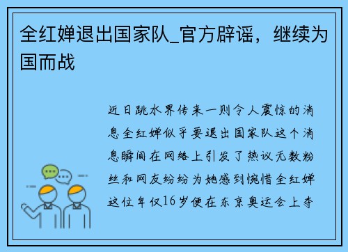 全红婵退出国家队_官方辟谣，继续为国而战