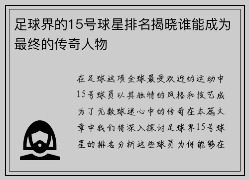 足球界的15号球星排名揭晓谁能成为最终的传奇人物