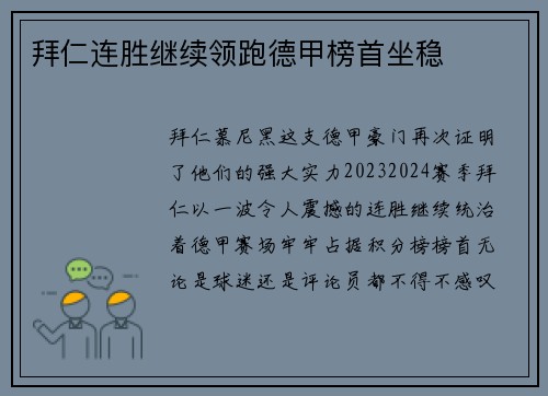 拜仁连胜继续领跑德甲榜首坐稳