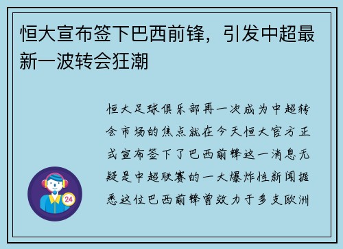 恒大宣布签下巴西前锋，引发中超最新一波转会狂潮
