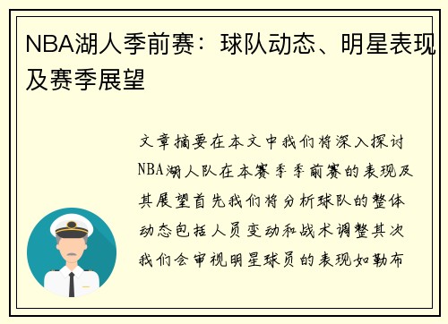 NBA湖人季前赛：球队动态、明星表现及赛季展望