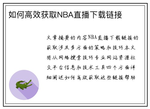 如何高效获取NBA直播下载链接