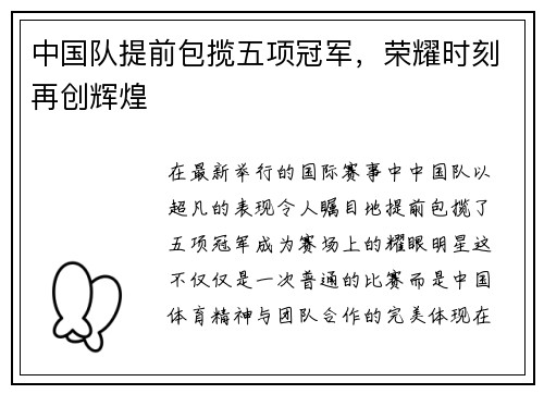 中国队提前包揽五项冠军，荣耀时刻再创辉煌