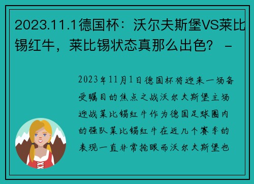 2023.11.1德国杯：沃尔夫斯堡VS莱比锡红牛，莱比锡状态真那么出色？ - 副本