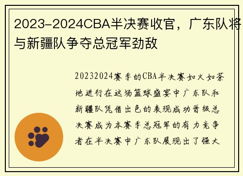 2023-2024CBA半决赛收官，广东队将与新疆队争夺总冠军劲敌