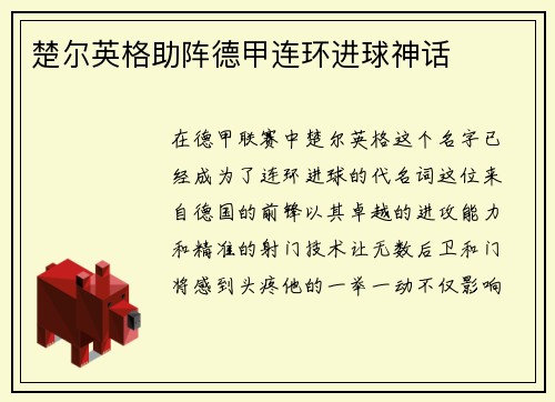 楚尔英格助阵德甲连环进球神话