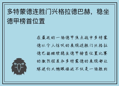 多特蒙德连胜门兴格拉德巴赫，稳坐德甲榜首位置